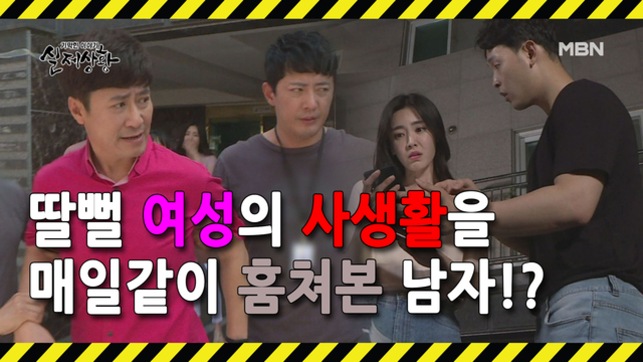 (실제상황) 욕망에 사로잡혀 한 사람의 인생을 지배하려 한 남자!