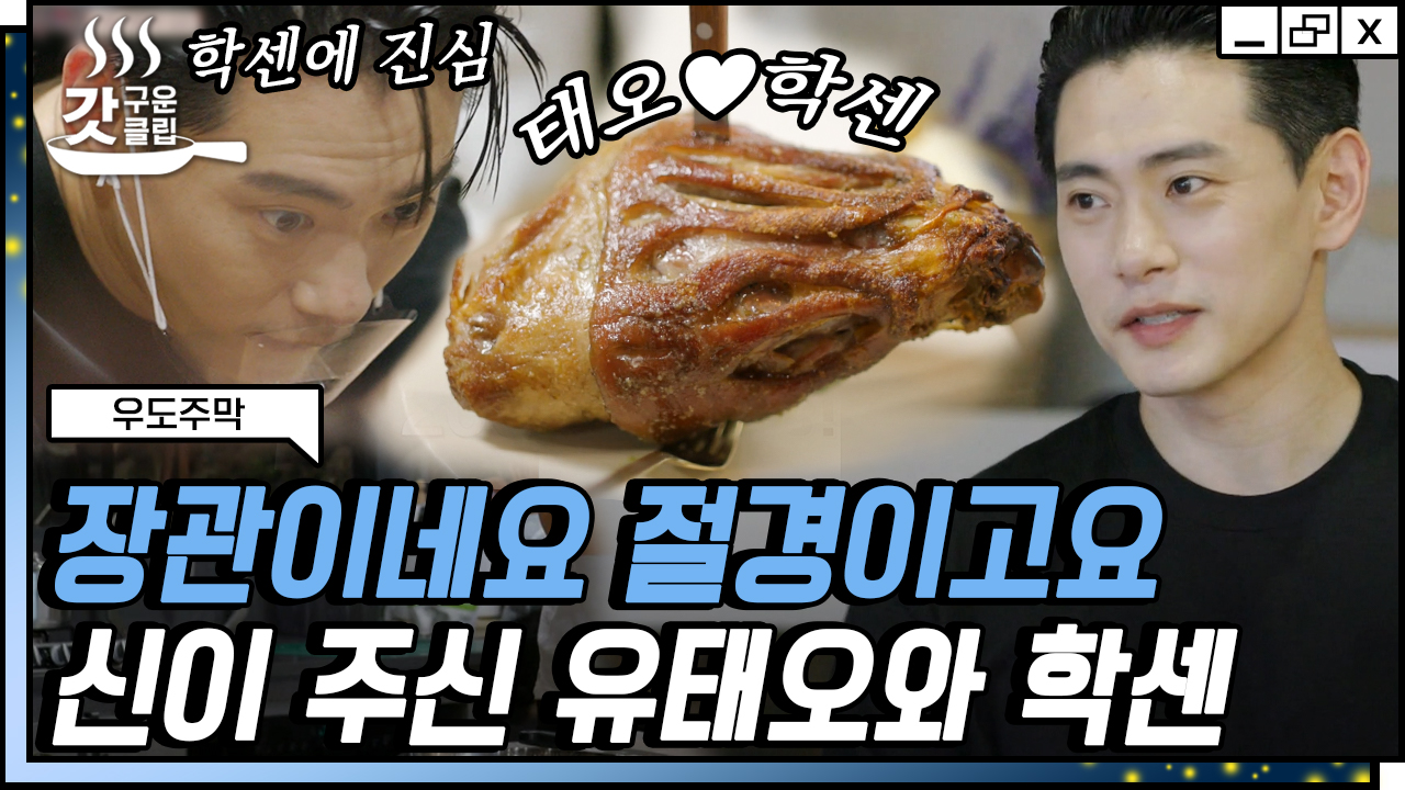 | #우도주막 #Diggle #갓구운클립 - kakaoTV 들어는 보았는가 독일 전통... 우리 특급 셰프 유태오가 또 해냈습니다! | #우도주막 #Diggle #갓구운클립