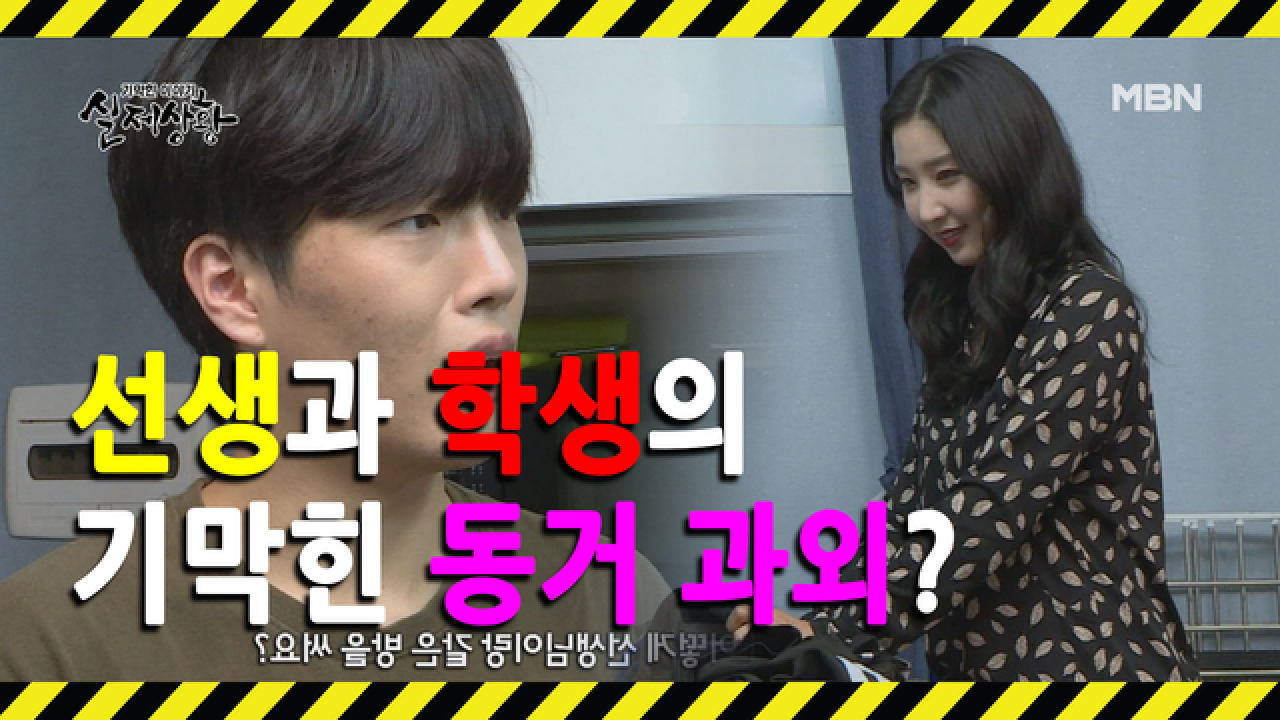 [선공개] 한 집에서 동거하는 선생과 학생?!