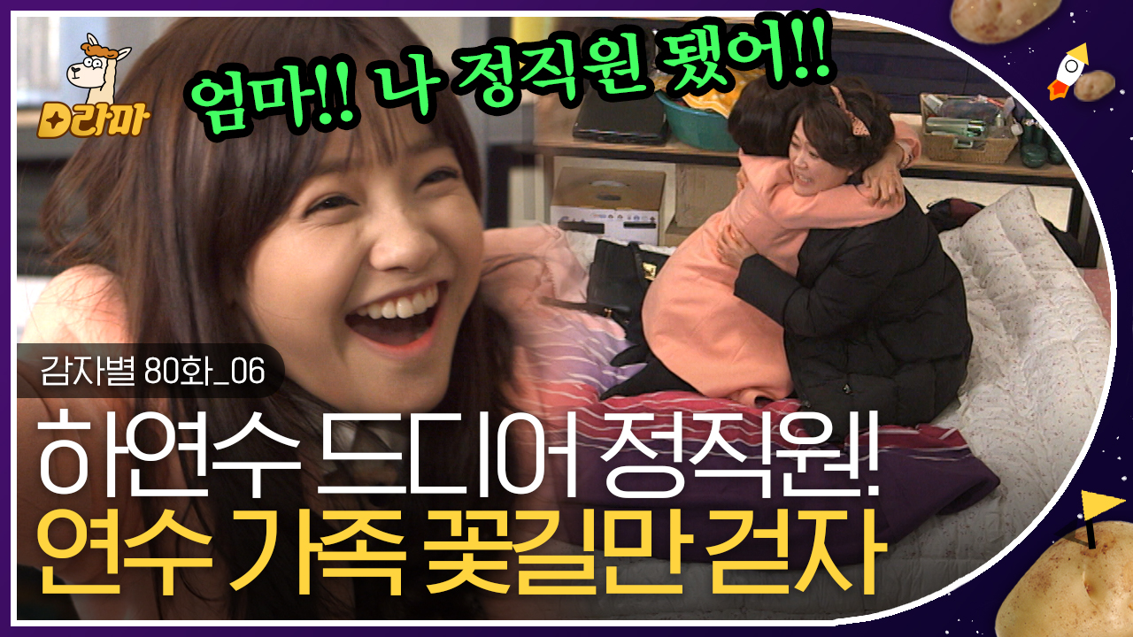🎉경 하연수 취뽀 성공 축🎉 최고급 열정페이 갈아 넣던 하연수, 지켜보는 사람도 흐뭇해지는 훈훈한 결말 😊│#감자별 - kakaoTV 🎉경 하연수... 