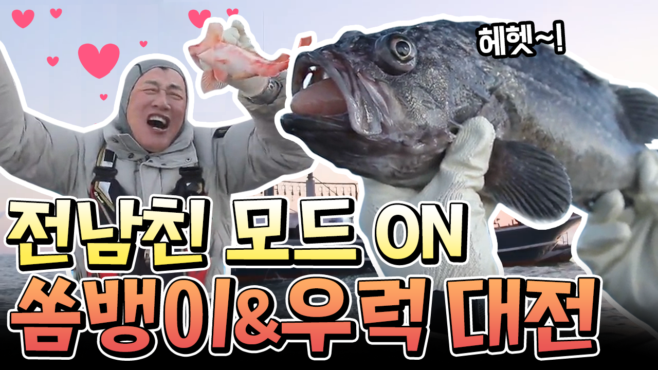 [#도시어부2] 무게 차이 단 40g! '쏨뱅아.. 자니?'...