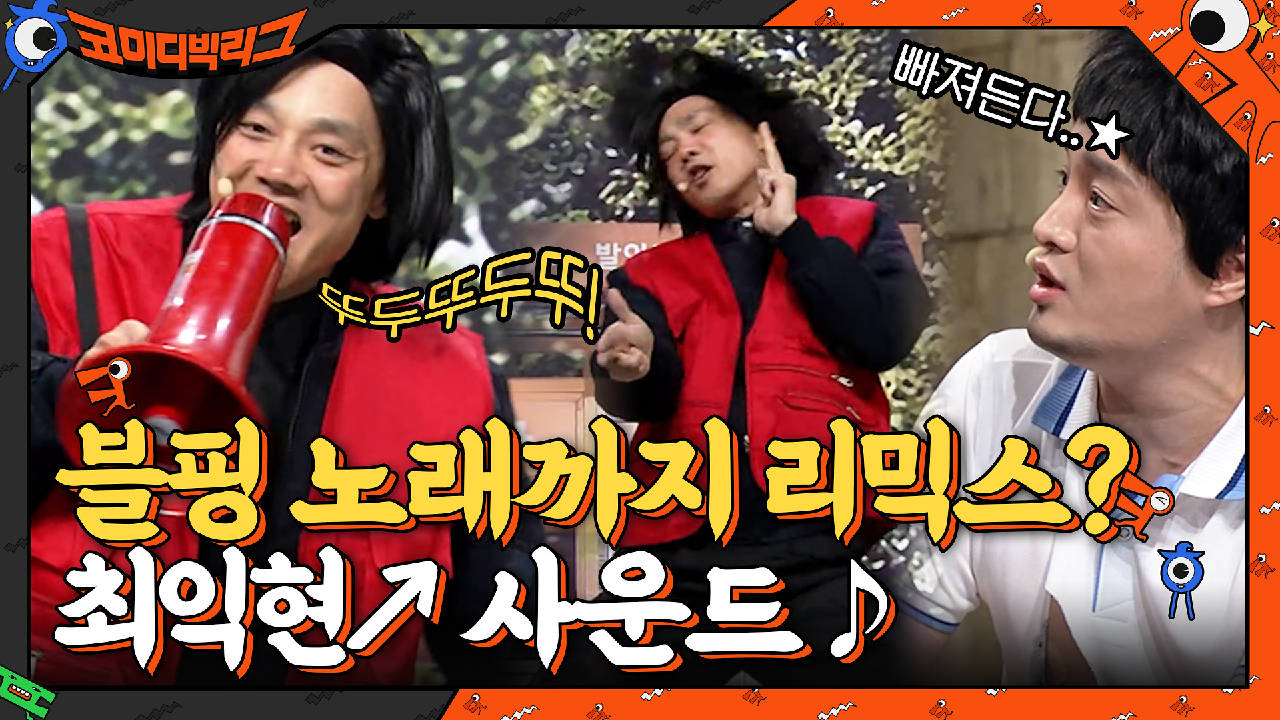 이제는 블랙핑크 노래까지 믹스하는 최익현↗ 사운드 ♪ | tvN 210516 방송