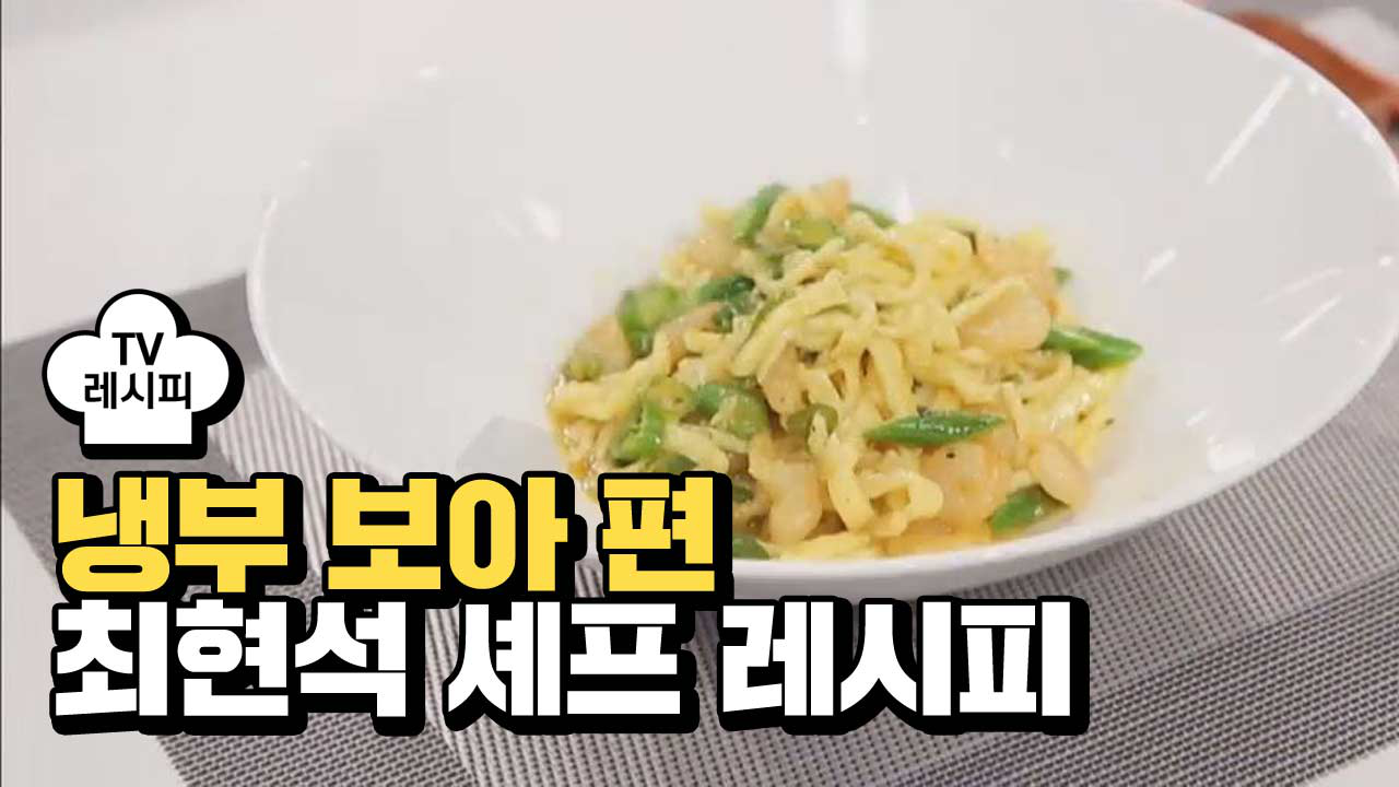 [레시피] 최현석 셰프의 최.면.석 (냉부 보아 편) - kakaoTV [레시피] 최현석 셰프의 최.면.석 (냉부 보아 편)
