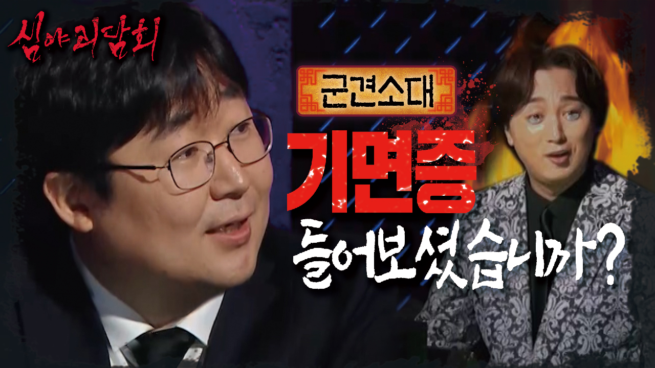 ※팝콘필수※ &#39;괴심 파괴자&#39; 곽 박사의 본격, 황제성 저격? 괴담 파괴! ??, MBC 210429 방송