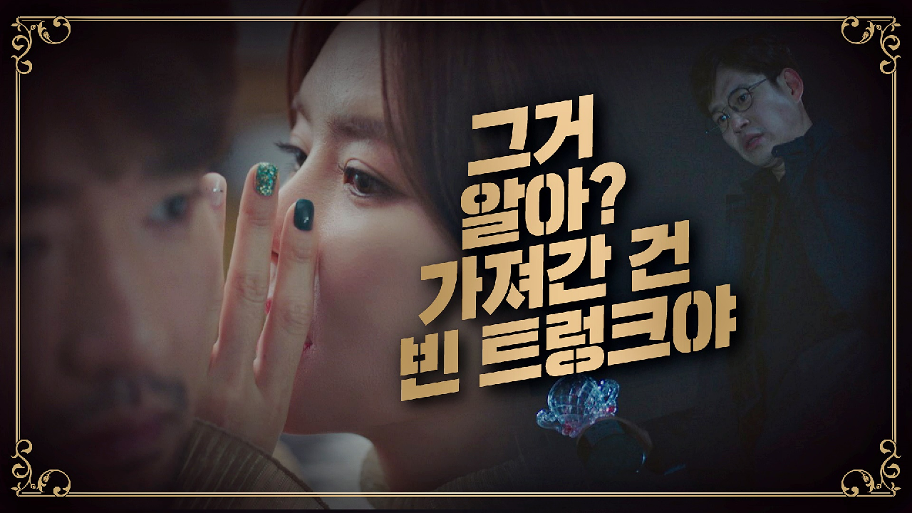 [반전 엔딩] ＂그거, 빈 트렁크야＂ 배수빈의 증거품 가지고 있는 유준상?!