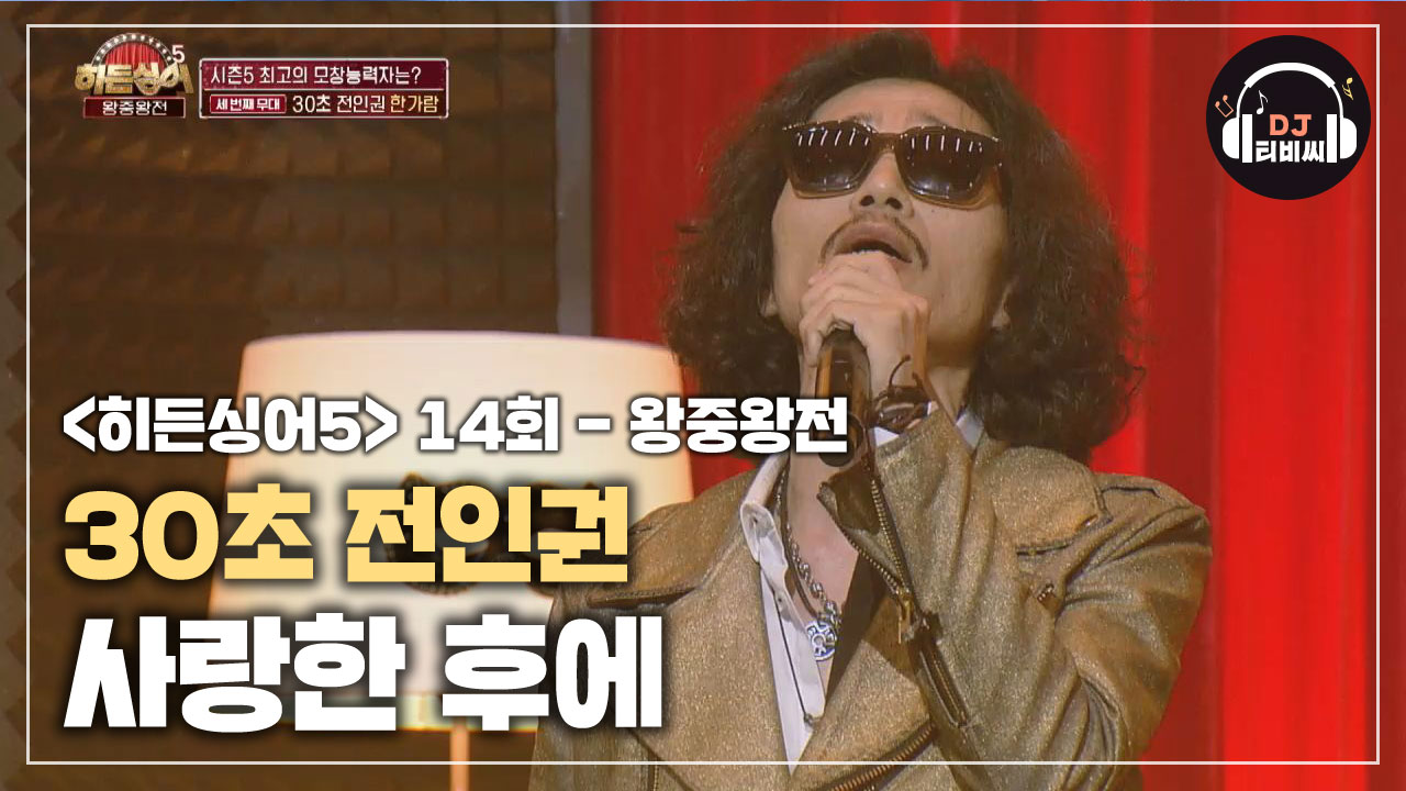 [히든싱어5 왕중왕전] 한가람(전인권)의 허스키 보이스 '사랑한 후에' - kakaoTV [히든싱어5 왕중왕전] 한가람(전인권)의 허스키 보이스... 