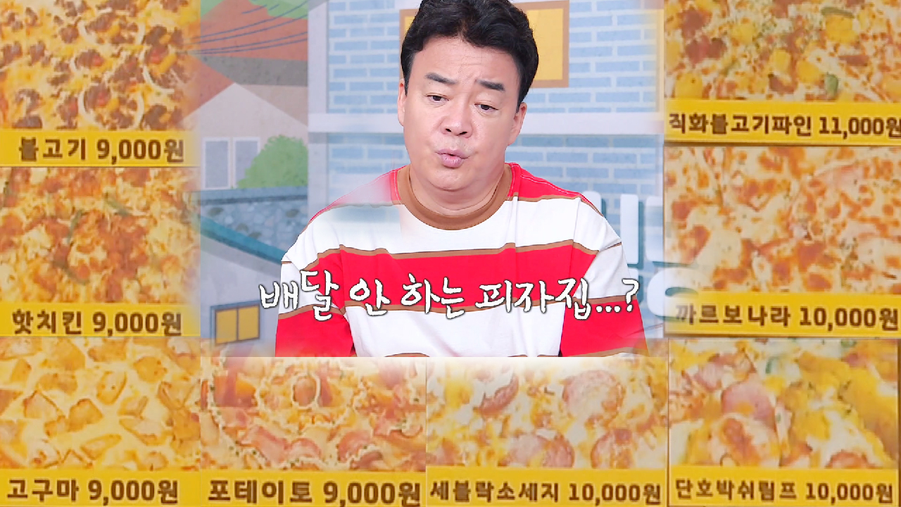 [new 골목] 백종원, 배달을 안 하는 피자집에 의아함 UP ↑