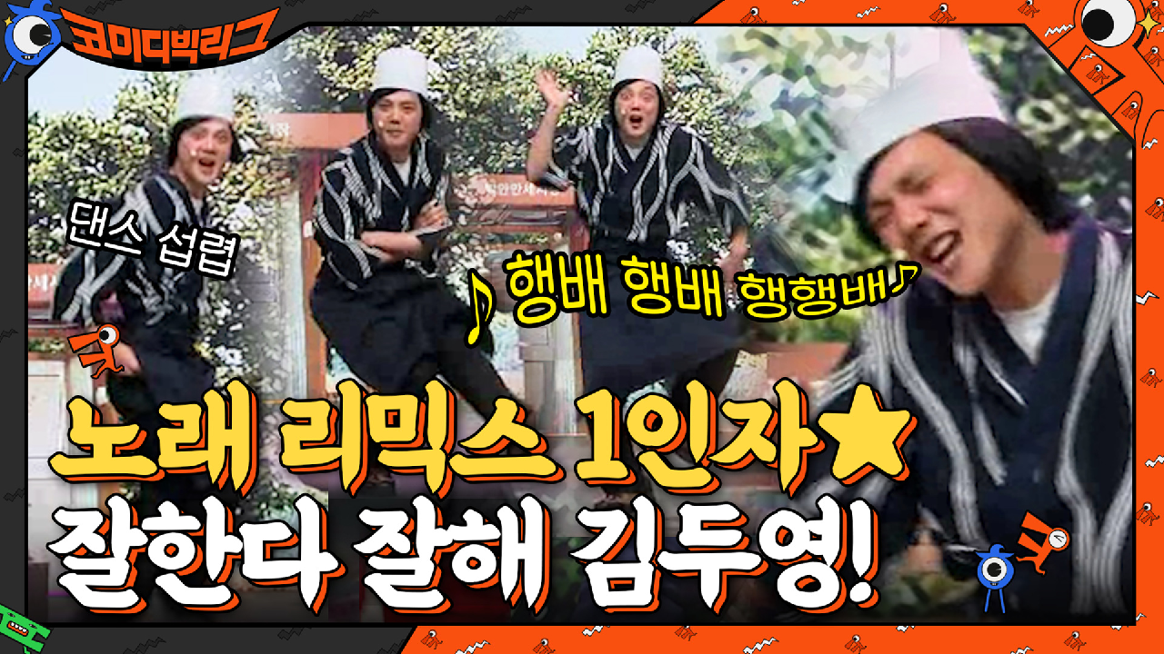 노래 리믹스 개그 1인자 = 김두영인걸로... 잘한다 잘해! | tvN 210509 방송