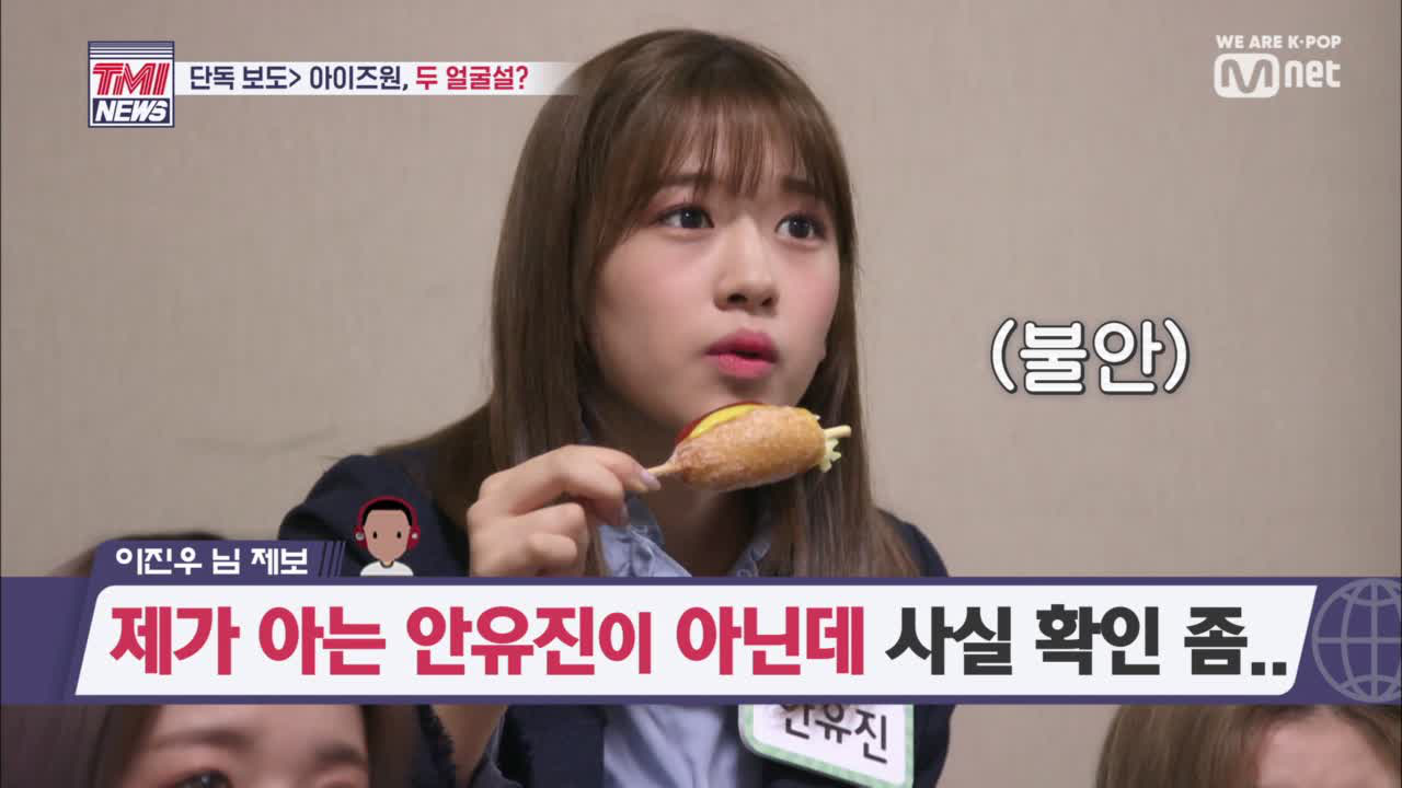 [1회] 충격의 TMI ㅣ &#39;두 얼굴의 그녀, 안유진?&#39;