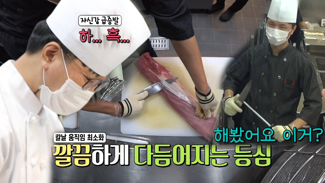 반반가스집 사장님, 고기 근막 손질에 자신감 하락