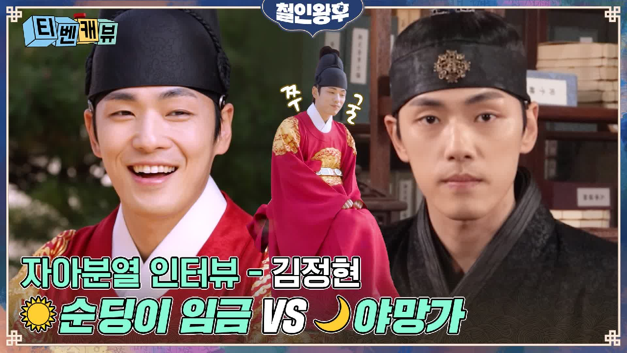 [티벤캐뷰] 김정현, 낮엔 순딩이 VS 밤엔 야망남! 비밀 많은 두 얼굴...