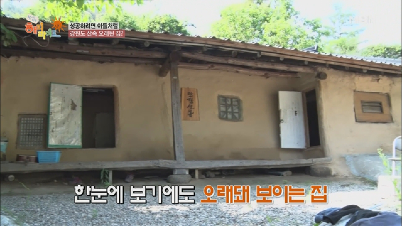 강원도 산속 120년 된 수상한 집!? - kakaoTV 강원도 산속 120년 된 수상한 집!?