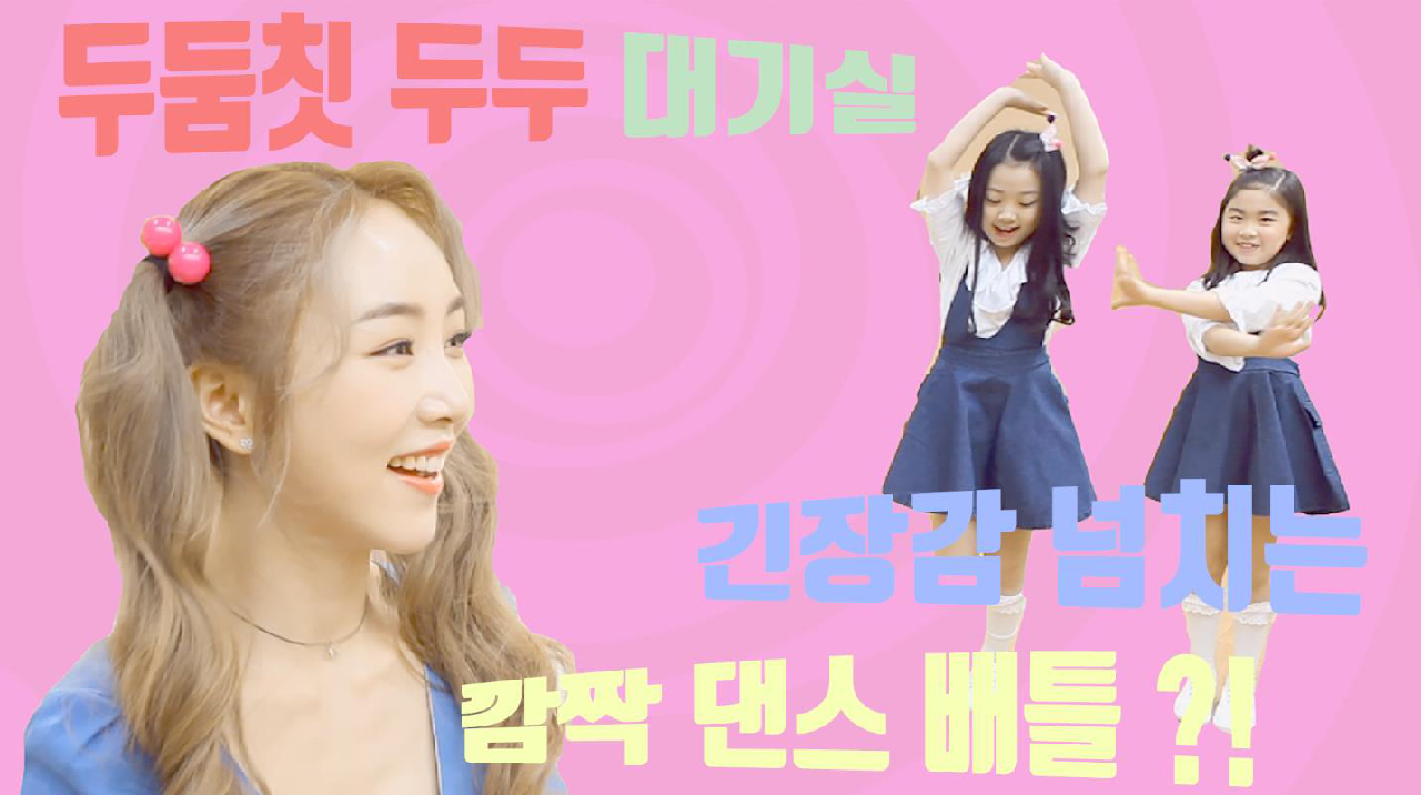 두두와 아이들의 댄스배틀 (대기실 비하인드 영상) - kakaoTV 두두와 아이들의 댄스배틀 (대기실 비하인드 영상)