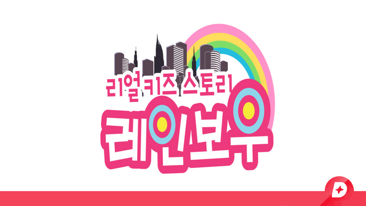 리얼키즈스토리레인보우 - kakaoTV 리얼키즈스토리레인보우