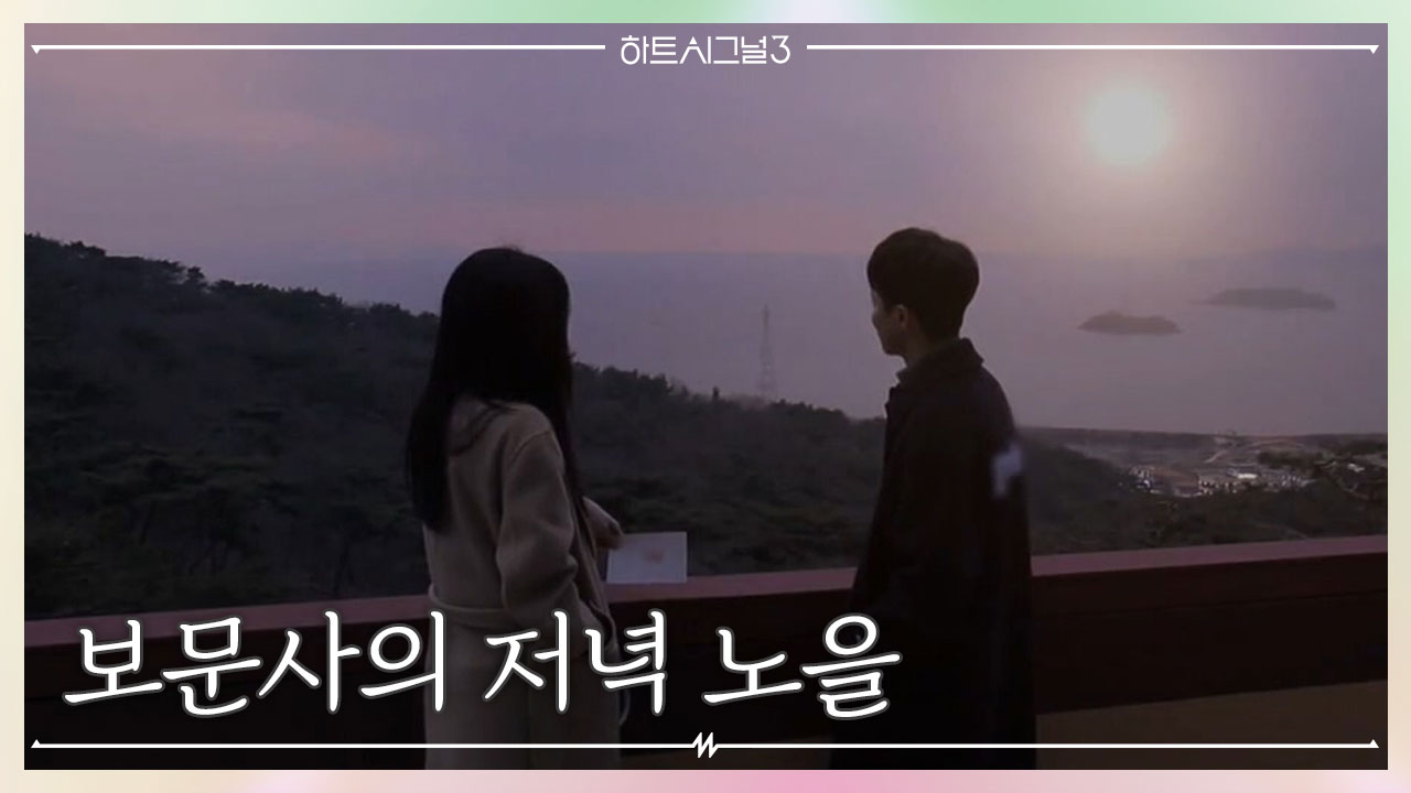 (완-벽) 보문사의 노을을 보며 좋은 추억을 남긴 의동과 민재!