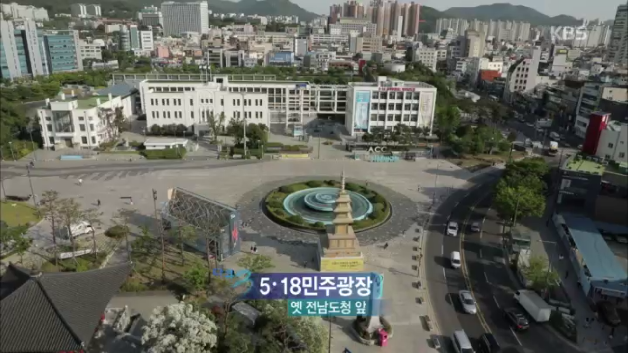 5.18민주광장, 옛 전남도청