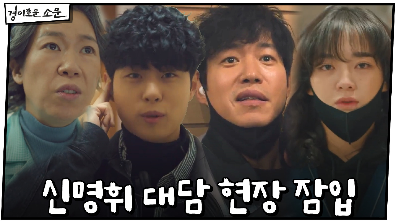 국숫집 카운터들, 신명휘 특별 대담 현장에 몰래 잠입!