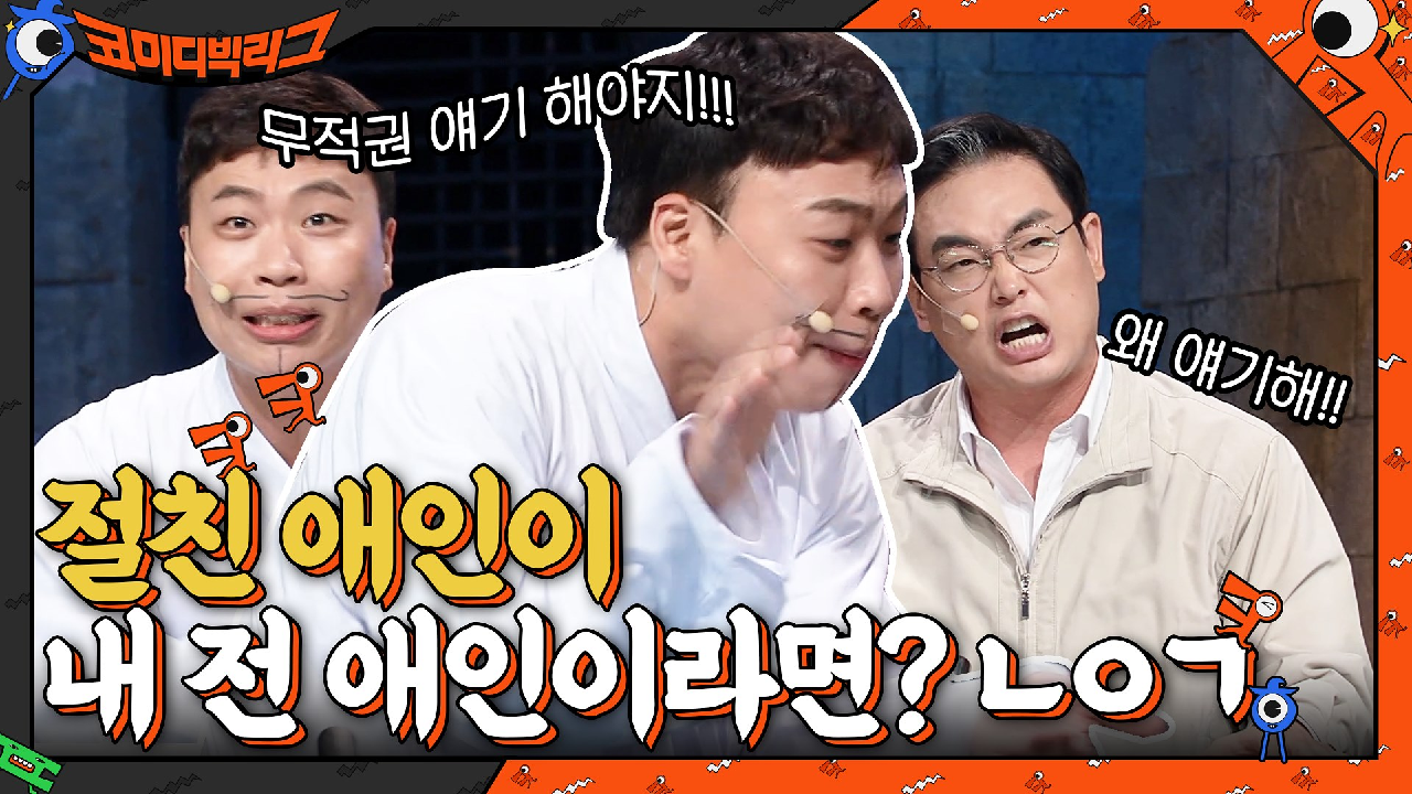 절친 애인이 내 전 애인이라면? 이상준 전 애인 공개?? ㄴㅇㄱ | tvN 210808 방송