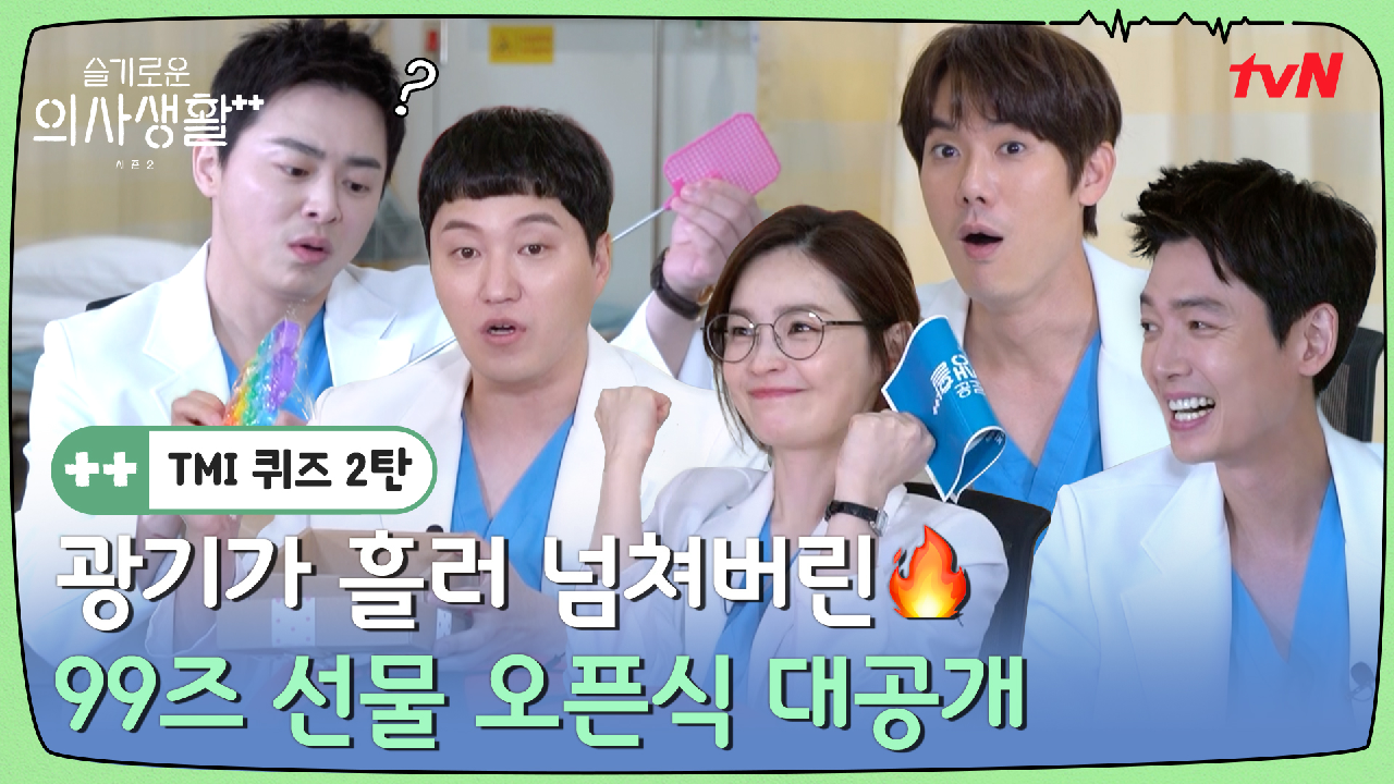 [TMI 퀴즈 2] 광기와 케미가 흘러 넘쳐버린.. 99즈 선물 증정식?...