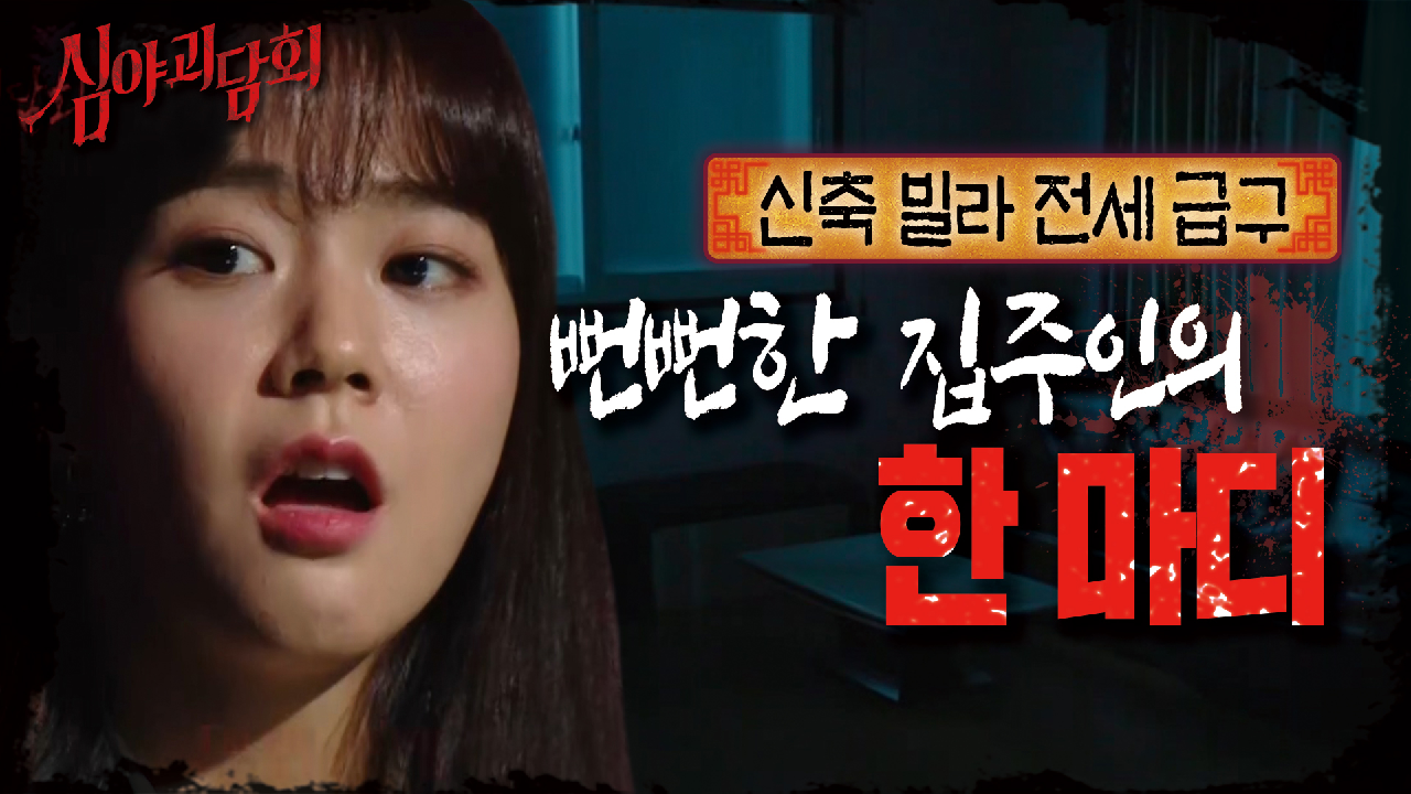 하지도 않은 귀신 얘기를 술술하는 집주인..?｜신축 빌라 전세 급구, MBC 210422 방송