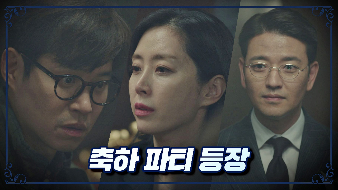 송윤아의 축하 파티 중 나타난 배수빈에 당황한 유준상