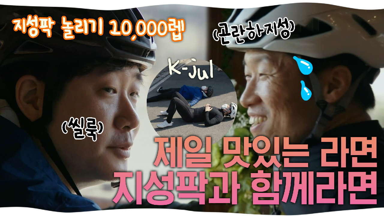 《스페셜》 라이딩?, VS놀이, 진(지한) 대(화)?.. 지성팍..? 그와 함께라면 뭐든지 OK...? , MBC 210418 방송