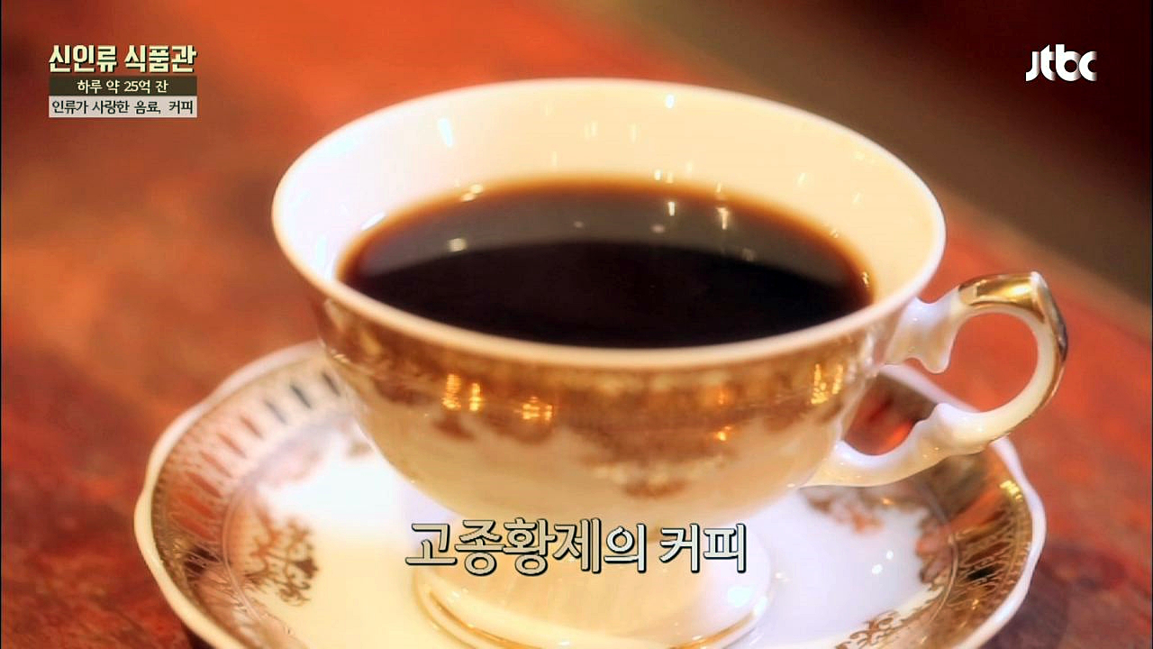 조선 시대에도 커피가? 고종황제도 즐겨 마셨다! - kakaoTV 조선 시대에도 커피가? 고종황제도 즐겨 마셨다!
