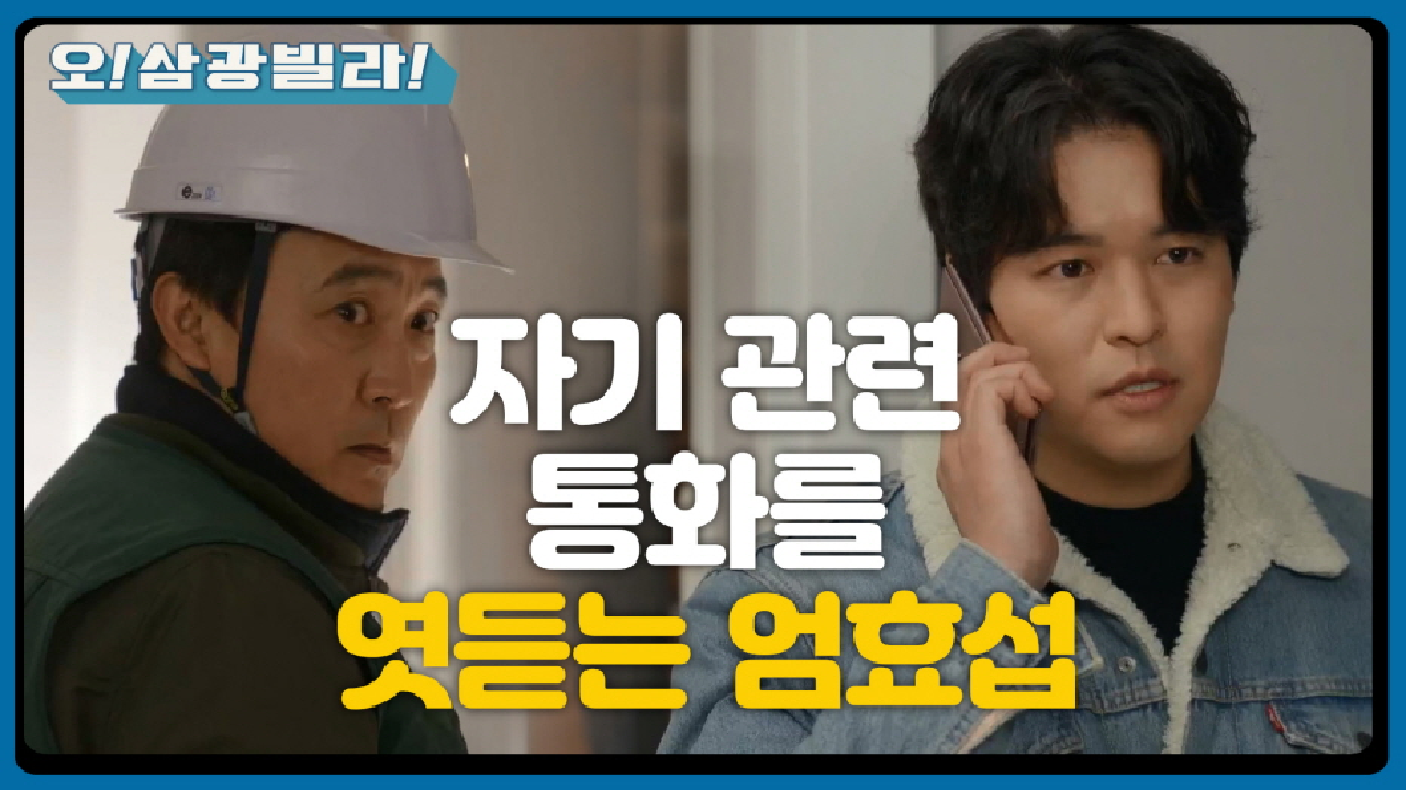 점점 다가가는 엄효섭...! 그 옆에서 진기주와 통화하는 이장우! ＂다들 내 매력에 빠지고 있구먼＂