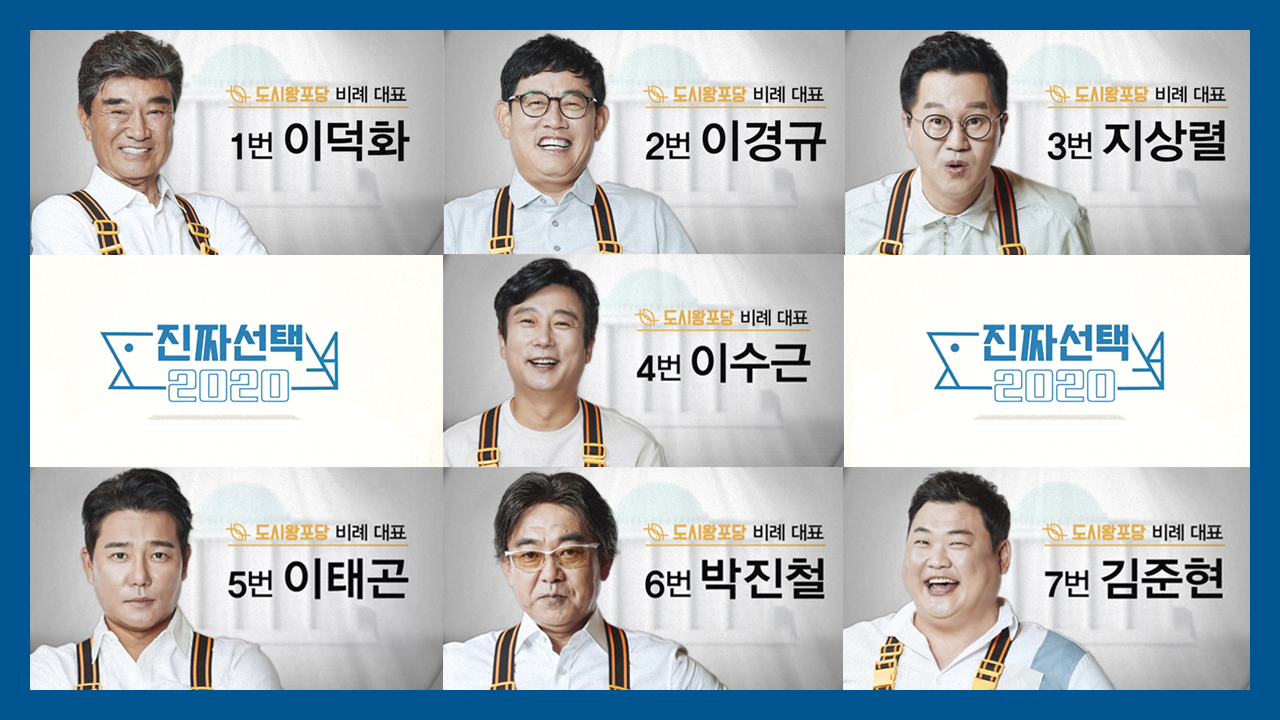 왕포: 진짜선택 2020 도시어부들의 공약 남발