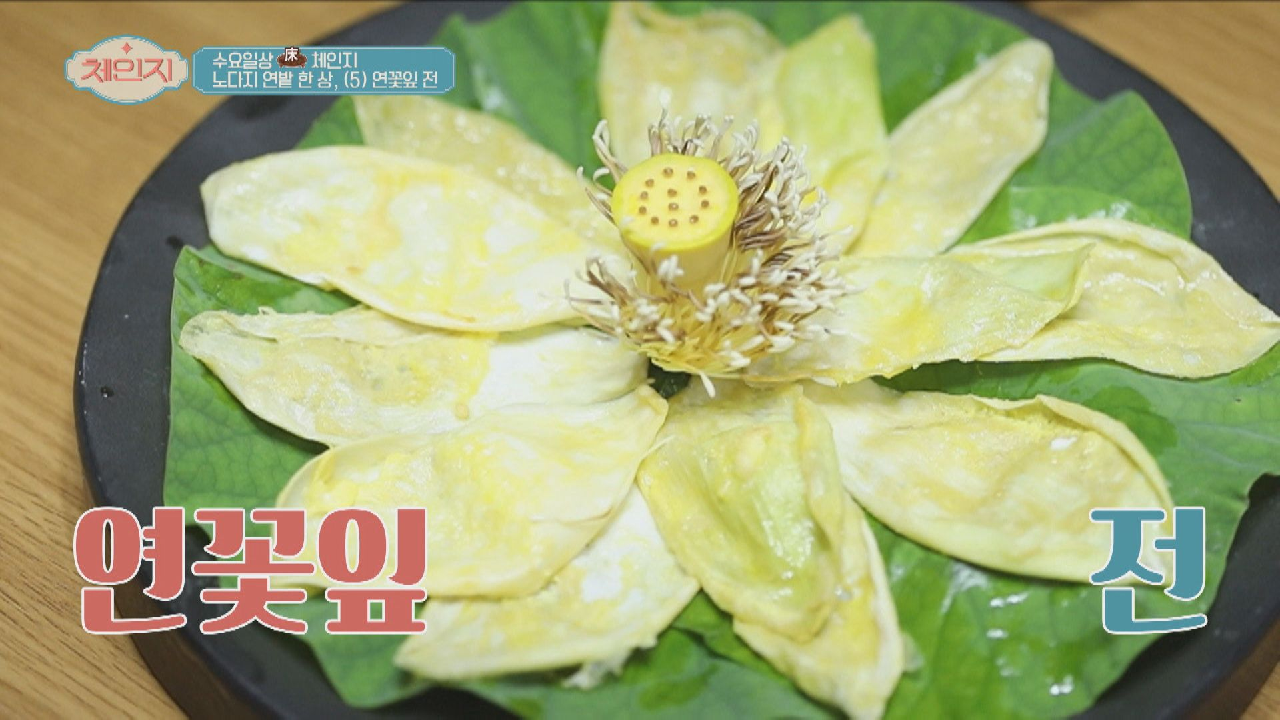 연꽃잎으로 만드는 전이 있다?! #연꽃잎_전 ?