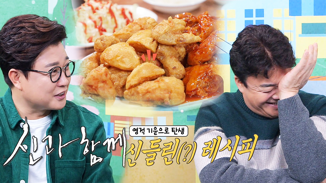 백종원, 무속인에 점지받은 레트로 치킨집 메뉴에 어질!