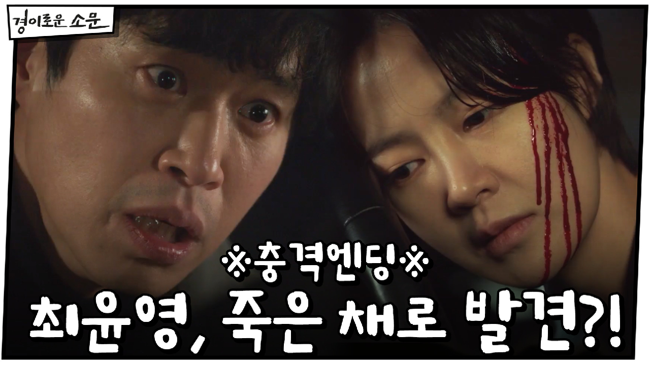 ※충격엔딩※ 유준상과 만나기로 한 최윤영, 죽은 채로 발견?!