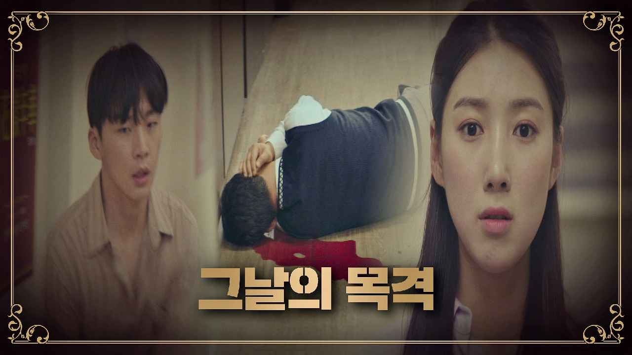 한응식 교수가 죽었던 그날 일을 목격한 송윤아…