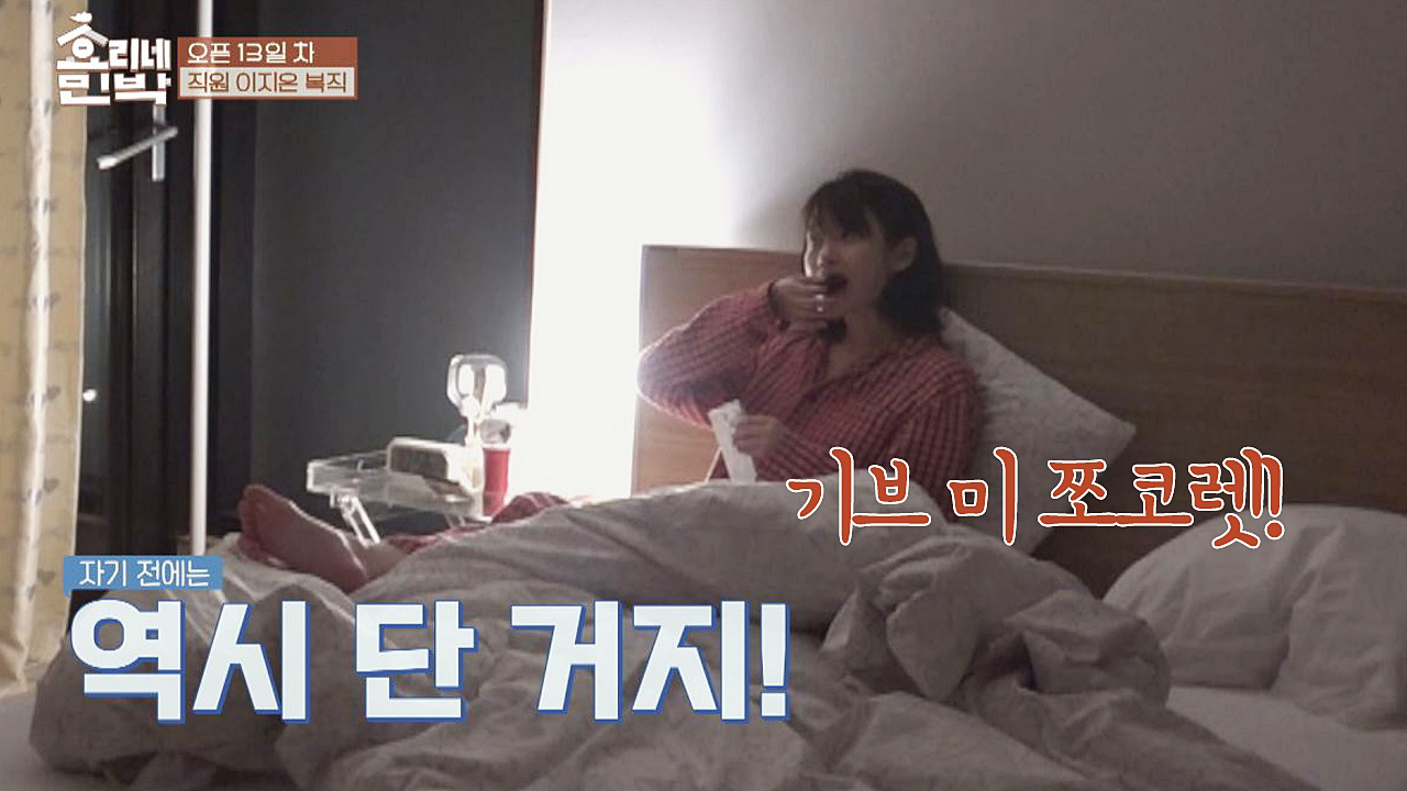 기브 미 쪼코렛♥ 아이유, 자기 전에도 &#39;당 충전&#39; 타임!