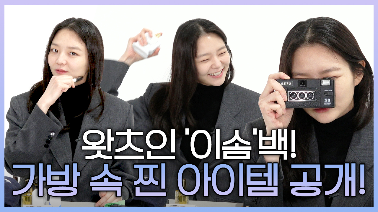 이솜 왓츠인마이백! 스타일링부터 가방 속 찐 소지품까지 모두 소개합니다!