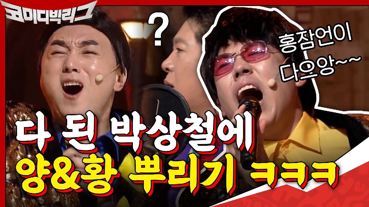 ＂홍잠언이다앙~~＂ 다 된 박상철에 양세찬&amp;황제성 뿌리깈ㅋㅋㅋ