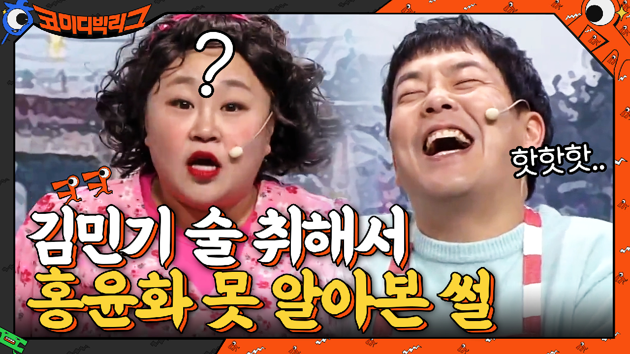 세상 찰진 홍윤화x김민기 부부 디스전ㅋㅋㅋㅋ 현웃 주의ㅋㅋㅋ