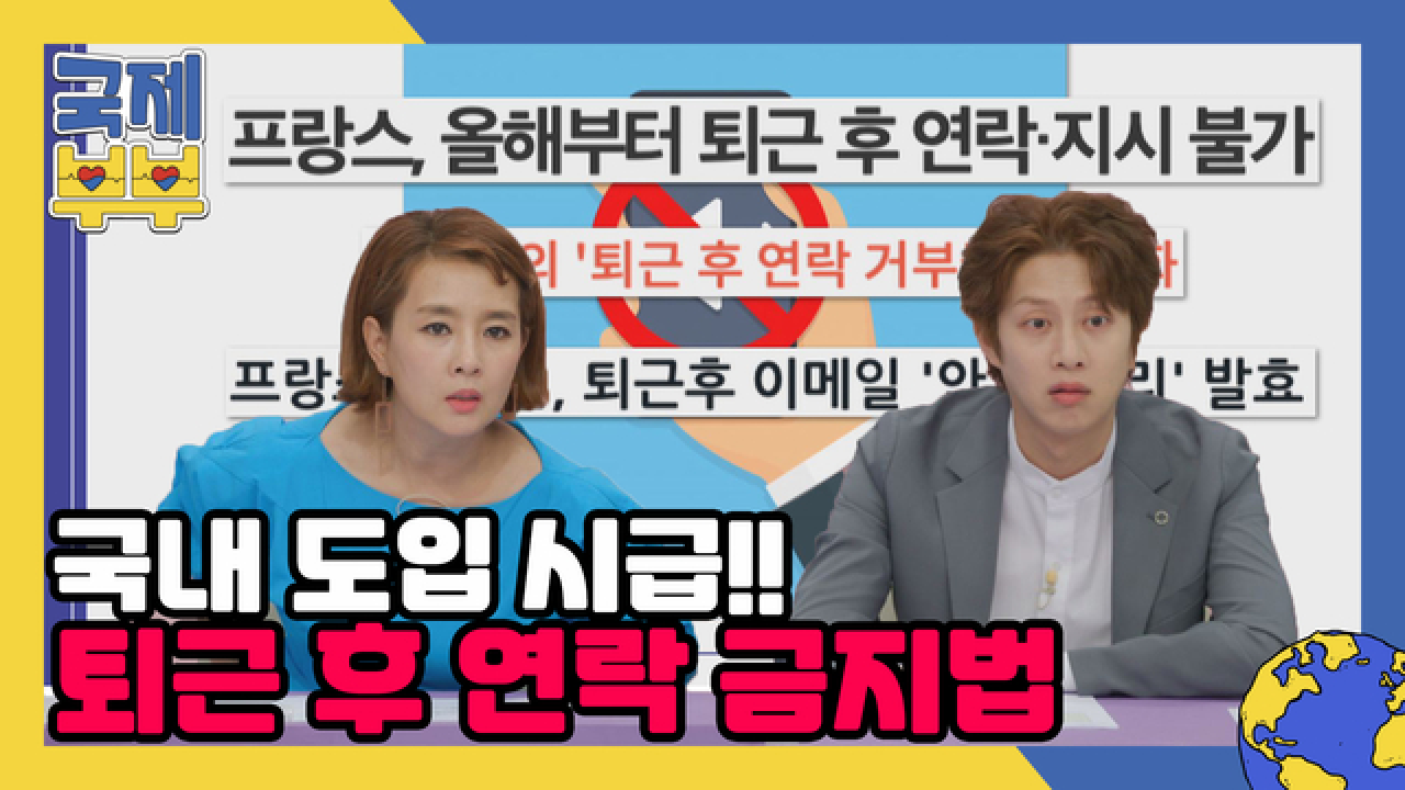 국내 도입 시급한(○´･д･)ﾉ 프랑스의 퇴근 후 업무 지시 금지법 MBN 210804 방송
