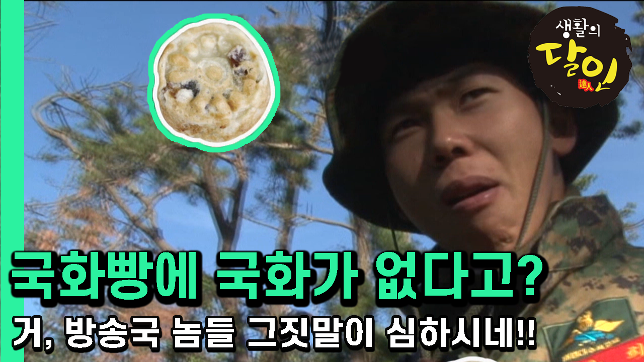 (도전, 최강달인 생존편)│Ep.358 - kakaoTV [생활의 달인] 생존상식! 국화빵에는 국화가 없다?! (도전, 최강달인 생존편)│Ep.358