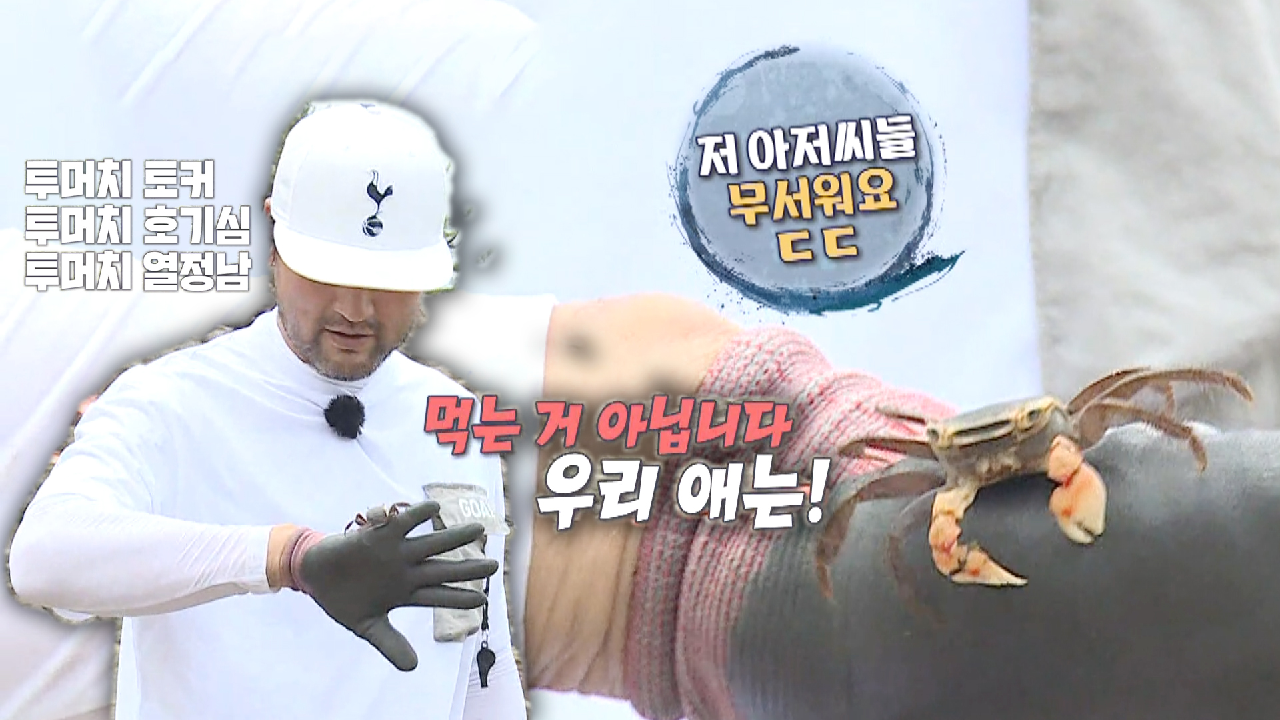 ‘투머치 열정’ 박찬호, 새로운 길 개척하며 얻은 게와 교감하기★