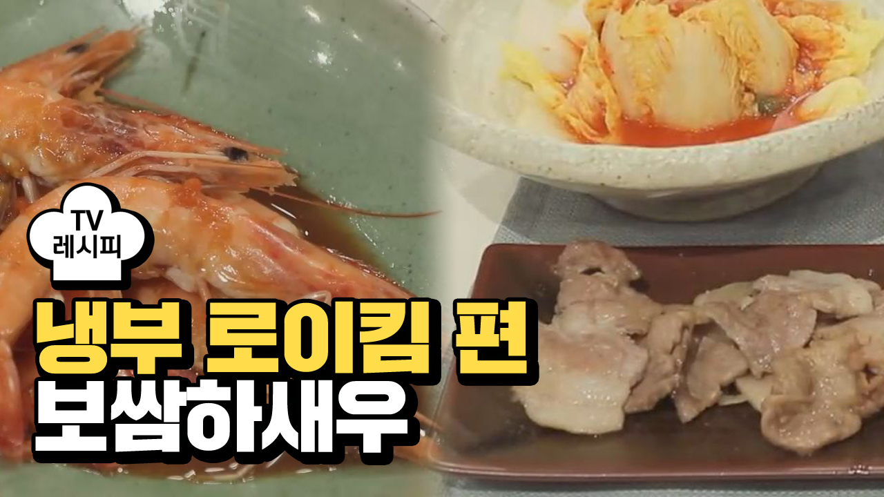 [레시피] 유현수 셰프의 보쌈하새우 (냉부 로이킴 편) - kakaoTV [레시피] 유현수 셰프의 보쌈하새우 (냉부 로이킴 편)