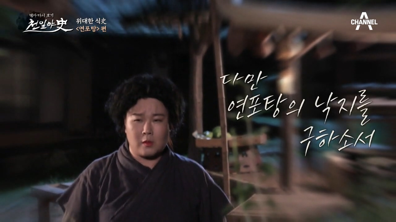 [위대한 식史] 누군가 민경의 '낙지'를 훔쳐갔다!?