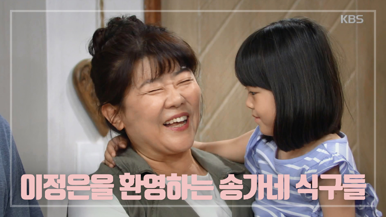 ＂환영합니다~!!＂ ※진짜 고모 이정은※ 극진히 환대하는 송가네 식구들★