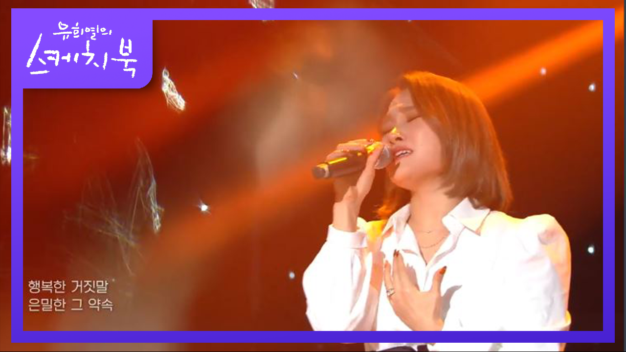 손승연 - 어떻게 사랑이 그래요