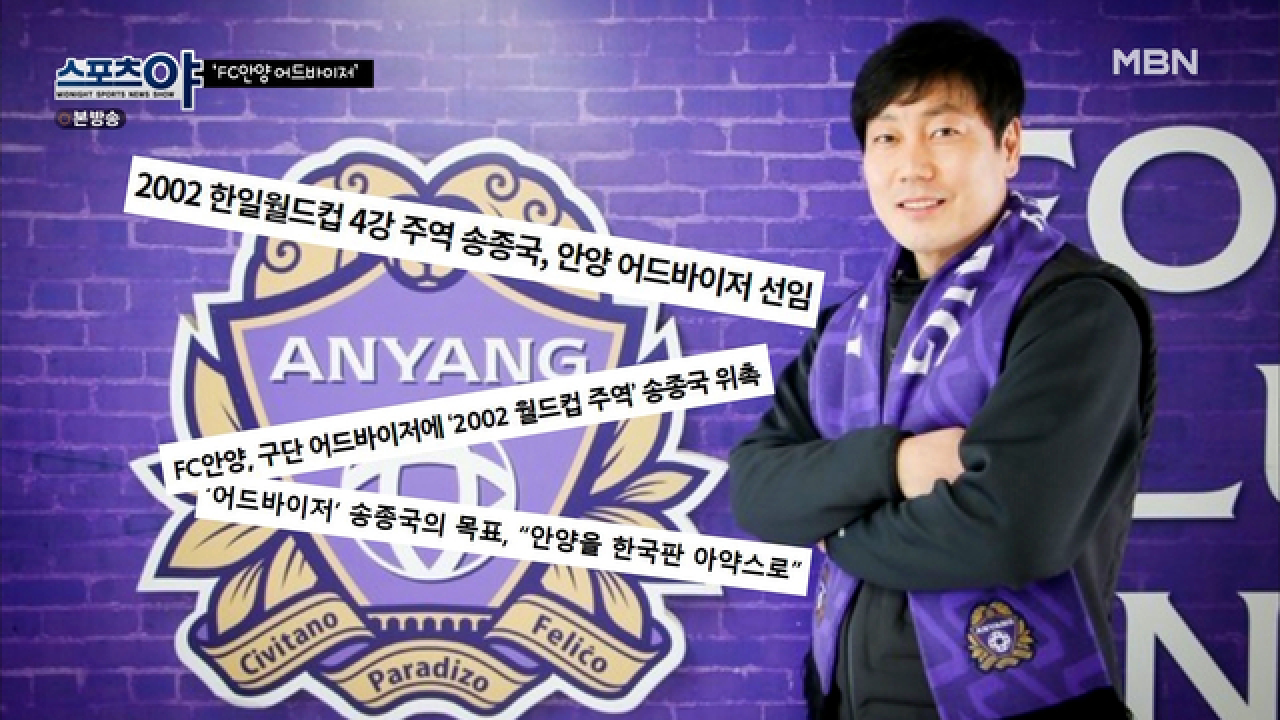 FC 안양의 어드바이저 송종국! 선수 생활과 어드바이저 생활의 차이!? MBN 210708 방송