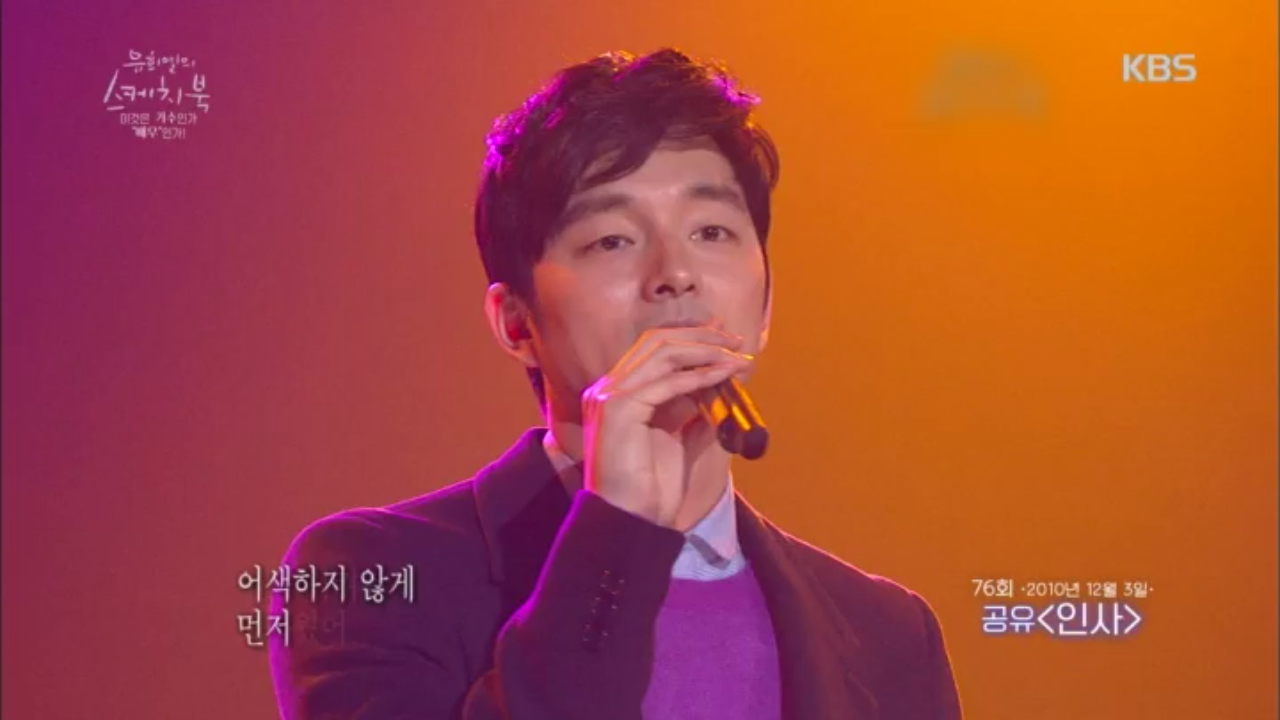 공유가 유스케에서 부른 [인사]