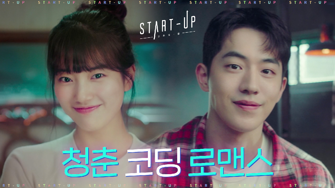 [티저] 배수지X남주혁 반짝일 우리들의 이야기가 시작되는 곳 '스타트업'