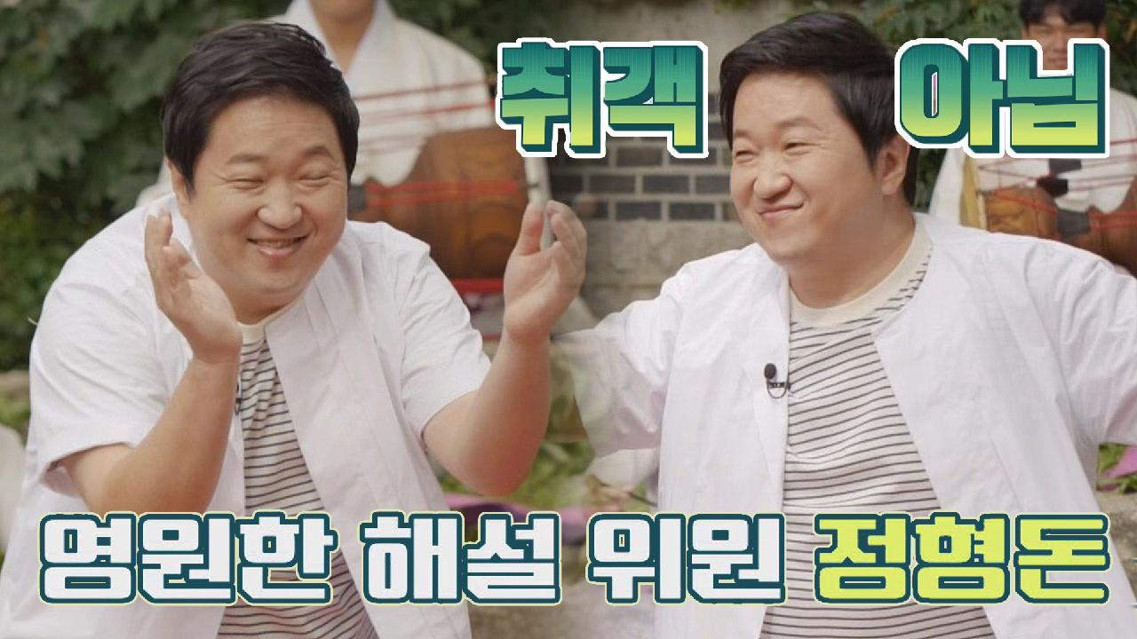 ※취객 아님※ 저세상 텐션으로 돌아온?? 정형돈 해설 위원! | J...