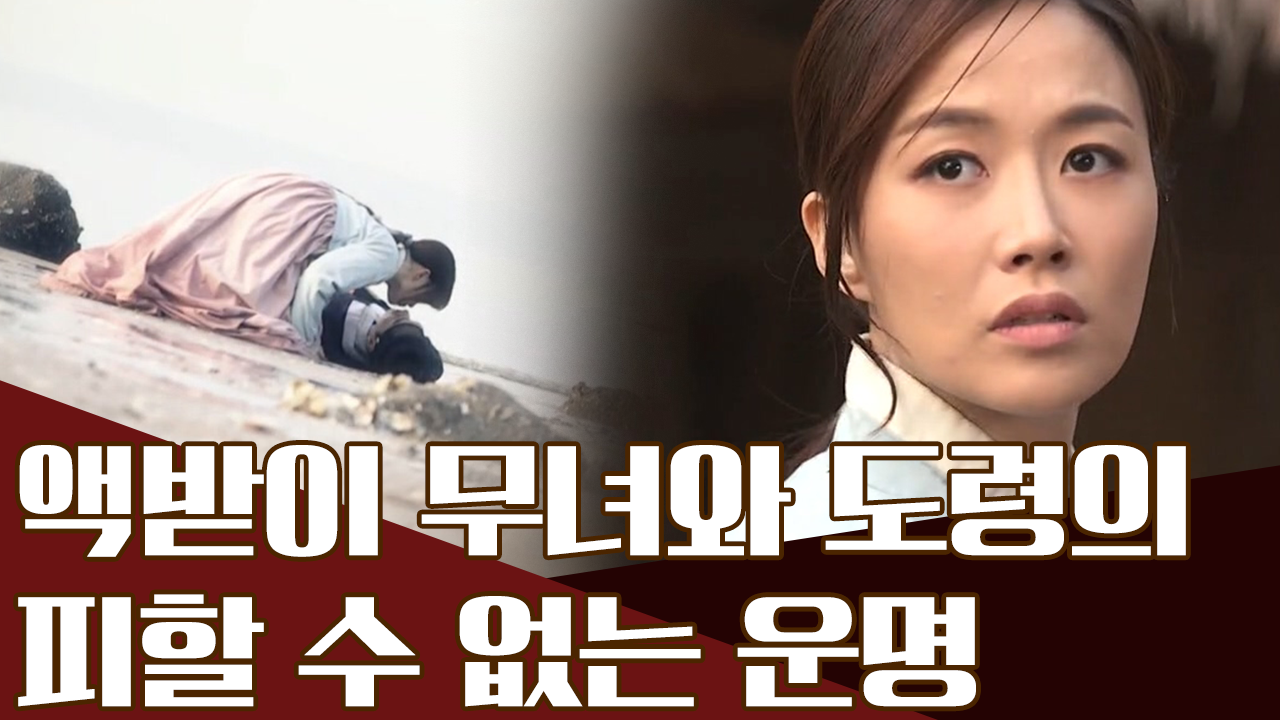 피할 수 없는 운명의 덫, 액받이 무녀와 도령의 사랑이야기