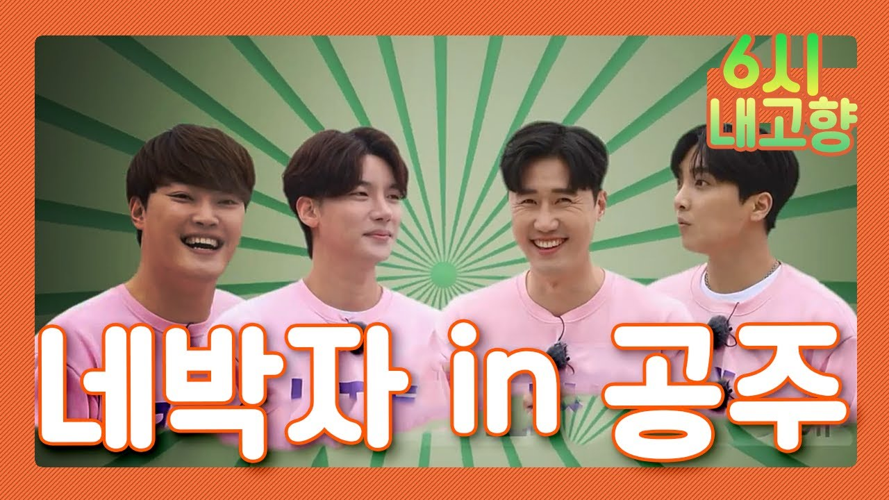 네박자! 노래가 머무는 곳에 | KBS 210331 방송 - kakaoTV [네박자] 충남 공주에 농활을 간 네박자!! 신명나는 가락에 담은 이들의 마음이 마을... 